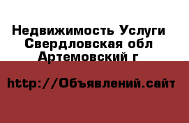 Недвижимость Услуги. Свердловская обл.,Артемовский г.